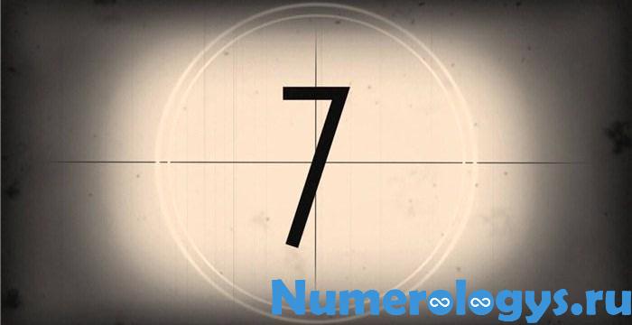 Нумерологические предсказания для числа удачи и жизненного пути 7