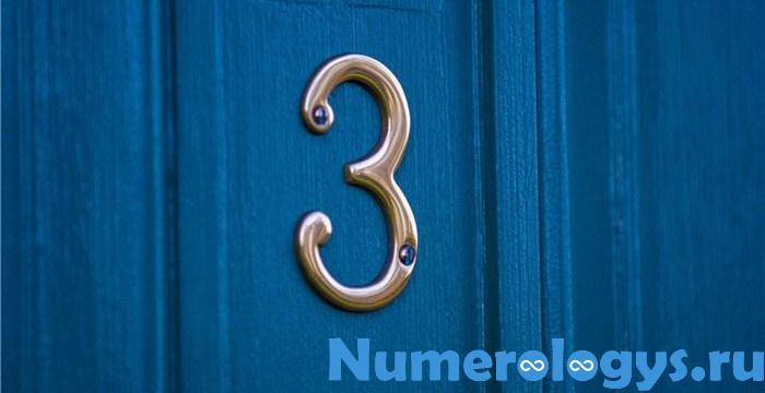 Нумерологические предсказания для удачи и числа жизненного пути 3